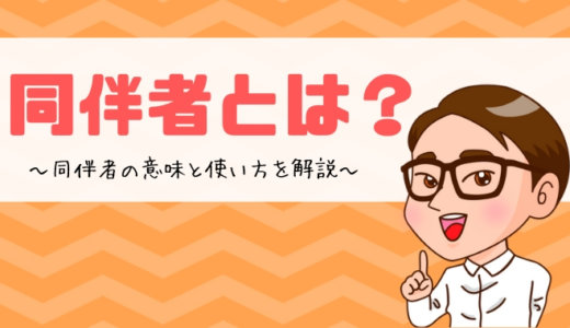 同伴者とは？同伴者の意味と使い方を解説