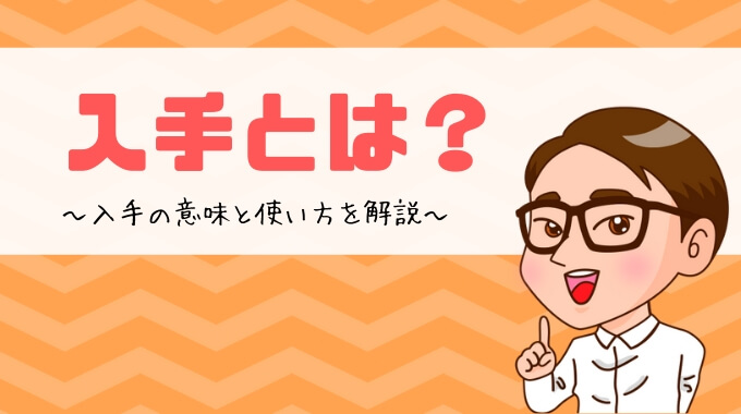 入手とは？の意味と使い方を解説 | マネープレス