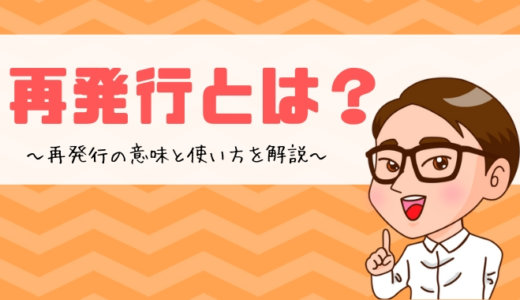 再発行とは？の意味と使い方を解説