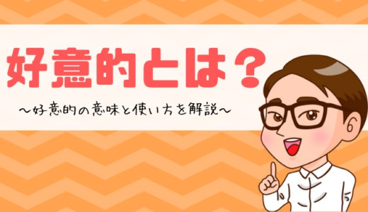 好意的とは？の意味と使い方を解説