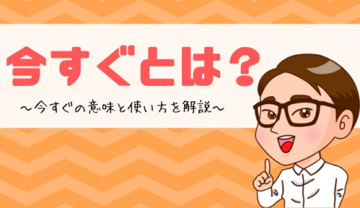 今すぐとは？の意味と使い方を解説