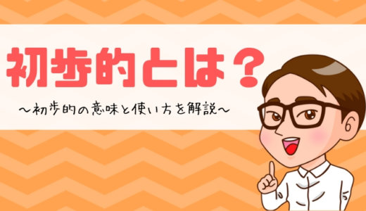 初歩的とは？の意味と使い方を解説