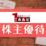 ワンカルビの株主優待の内容とは？お得な使い方〜買取情報まで解説