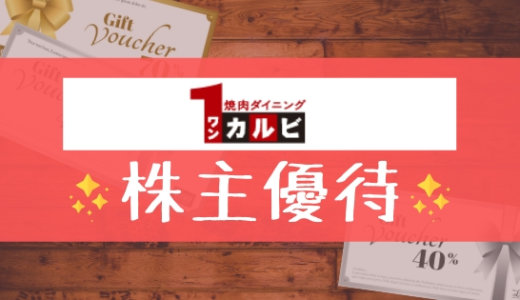 ワンカルビの株主優待の内容とは？お得な使い方〜買取情報まで解説