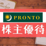 プロントの株主優待の内容とは？お得な使い方〜買取情報まで解説