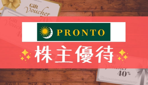 プロントの株主優待の内容とは？お得な使い方〜買取情報まで解説