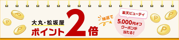 大丸・松坂屋でポイント2倍！さらに抽選で楽天ビューティクーポンが当たる！