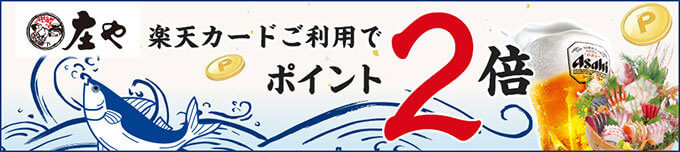 楽天カードの大庄グループポイント2倍キャンペーン