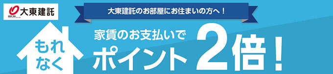 楽天カードの大東建託家賃キャンペーン