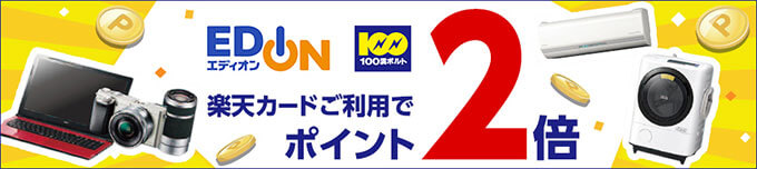 エディオンと100満ボルトでポイント2倍