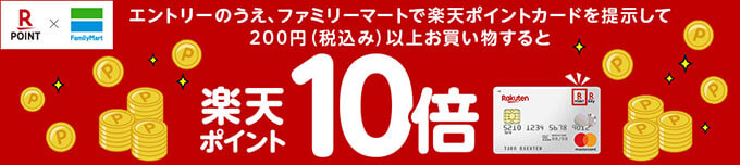 楽天カードのファミマポイント10倍キャンペーン