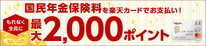 楽天カードの国民年金保険料キャンペーン