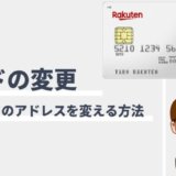 楽天カードのメールアドレス変更