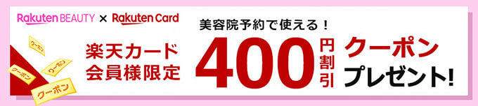 楽天カード会員向けの楽天ビューティキャンペーン