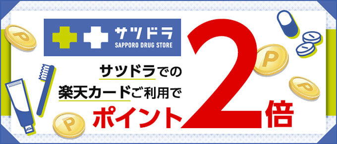 楽天カードでサツドラ2倍