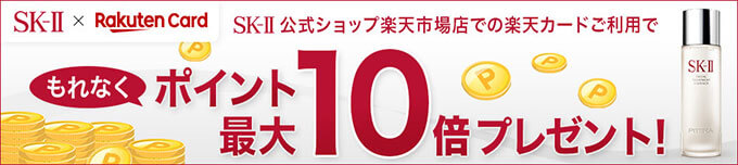 楽天カードのSK2ポイント10倍キャンペーン