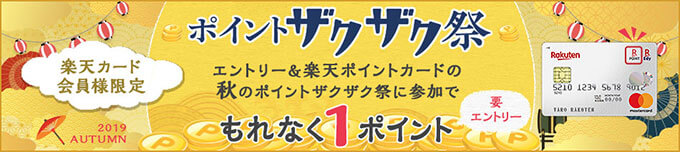 楽天カードのポイントザクザクキャンペーン