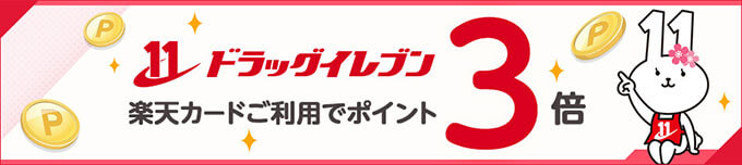 楽天カードのドラッグイレブンポイント3倍キャンペーン