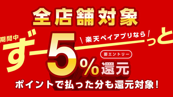 楽天ペイならずっと5％還元