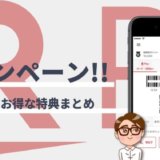 楽天ペイのキャンペーンまとめ