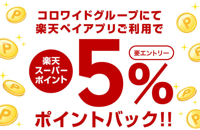 楽天ペイのコロワイド5％還元キャンペーン