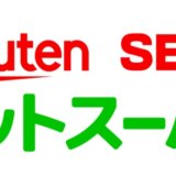 SEIYUドットコムはいつから楽天西友ネットスーパーに変わったの？以前と違うところは？