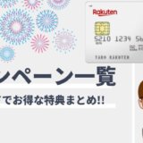 楽天カードのキャンペーンとクーポンまとめ【2024年4月版】