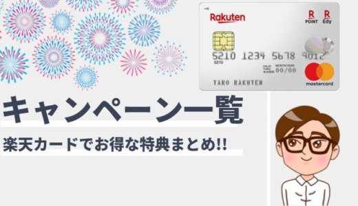 楽天カードのキャンペーンとクーポンまとめ【2022年1月版】
