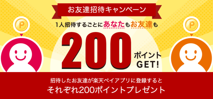 楽天ペイのお友達紹介キャンペーン