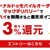 マクドナルドで楽天ペイがお得！2023年3月31日（金）まで最大3%還元【モバイルオーダー・マックデリバリー®︎】