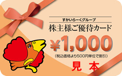 すかいらーくホールディングス(3197)の株主優待の内容とは?お得な使い方〜買取情報まで解説