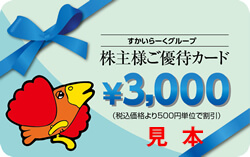 すかいらーくホールディングス(3197)の株主優待の内容とは?お得な使い方〜買取情報まで解説