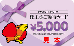 すかいらーくホールディングス(3197)の株主優待の内容とは?お得な使い方〜買取情報まで解説
