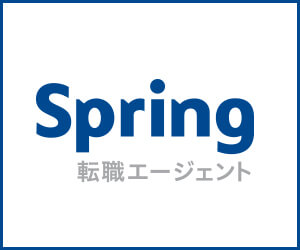 Spring転職エージェント