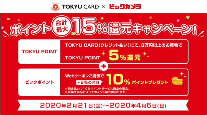 東急カードのビックカメラ15％還元キャンペーン