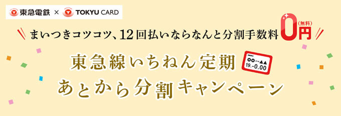 東急カードのキャンペーン