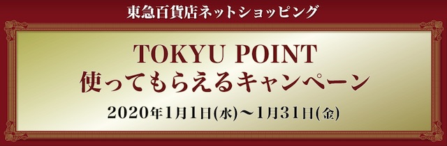 東急百貨店ネットショッピングでTOKYU POINT使ってもらえるキャンペーン