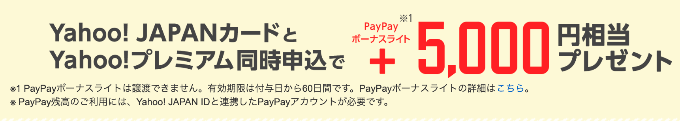 ヤフーカードとYahoo!プレミアム同時入会キャンペーン