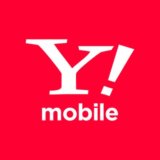 ワイモバイル（Y!mobile）完全ガイド！格安スマホより速くてキャリア良い安い！