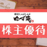 ゆず庵の株主優待の内容とは？お得な使い方〜買取情報まで解説