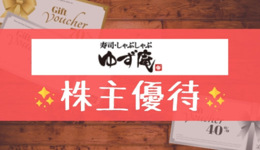 ゆず庵の株主優待の内容とは？お得な使い方〜買取情報まで解説