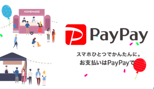 PayPay加盟店の手数料は無料！加盟店の手数料や入金サイクルを解説！