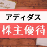 アディダスの株主優待の内容とは？お得な使い方〜買取情報まで解説