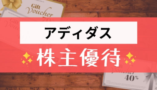 アディダスの株主優待の内容とは？お得な使い方〜買取情報まで解説