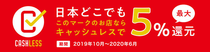 キャッシュレス消費者還元事業