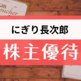 長次郎の株主優待の内容とは？お得な使い方〜買取情報まで解説