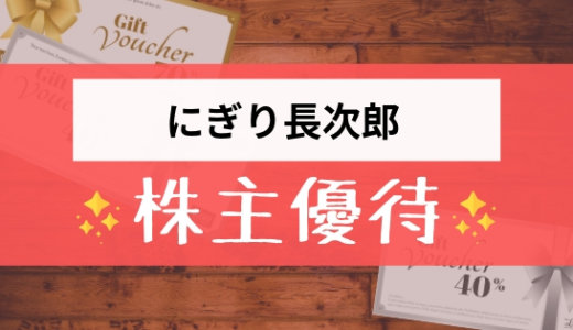 長次郎の株主優待の内容とは？お得な使い方〜買取情報まで解説