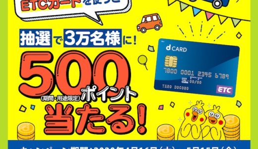 dカード/dカード GOLDのETCカードで500ポイントもらえる！年会費と使い方