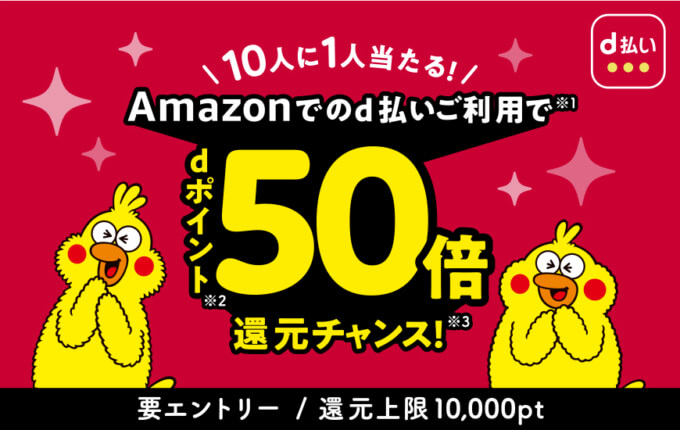 Amazonでd払いがお得!2021年5月10日(月)までポイント50倍還元チャンス