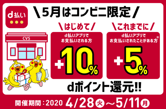 d払いがコンビニでお得！2020年4月28日（火）から